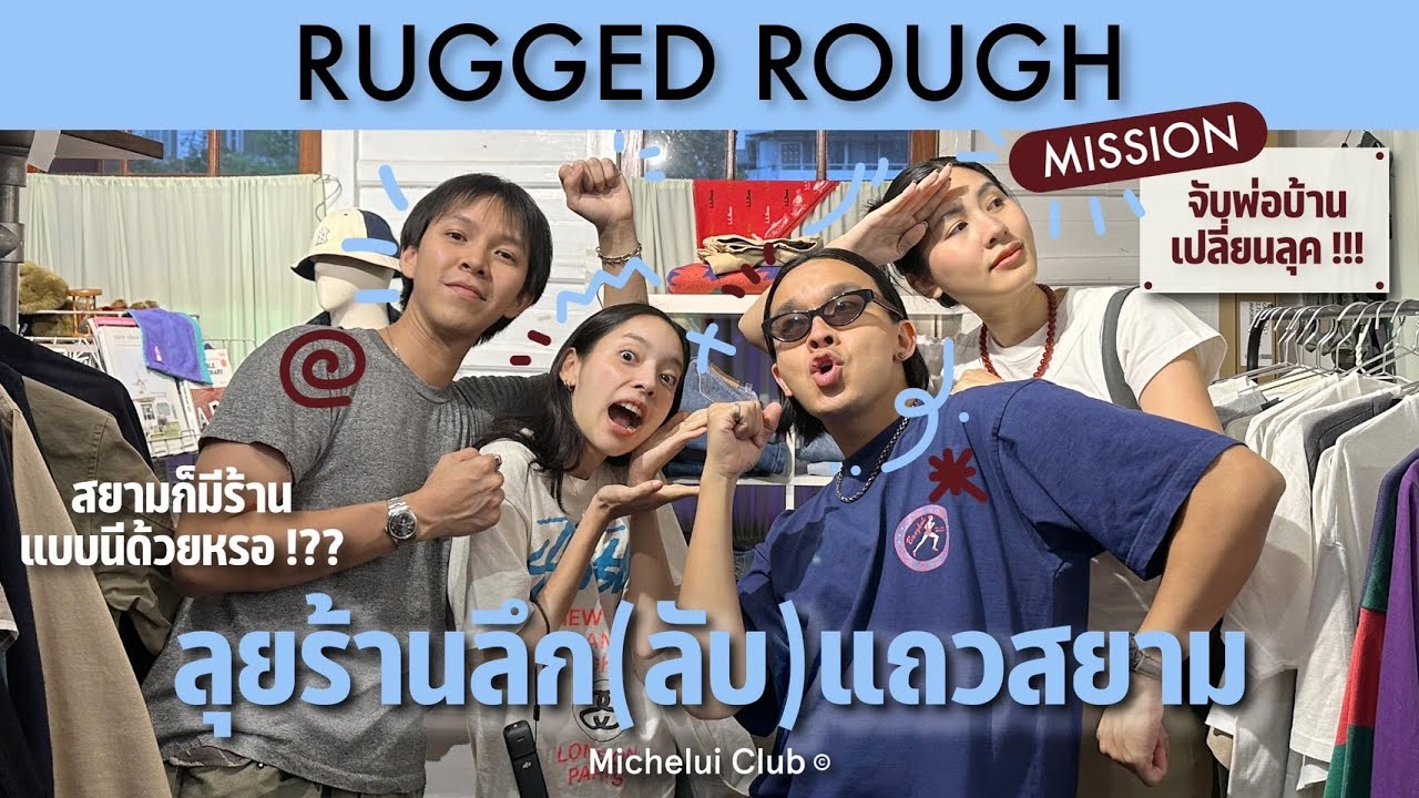 มิตรรักนักคุ้ย ep.21 ลุยร้านลึก(ลับ)แถวสยาม Rugged Rough ของคัดไม่ต้องคุ้ย !
