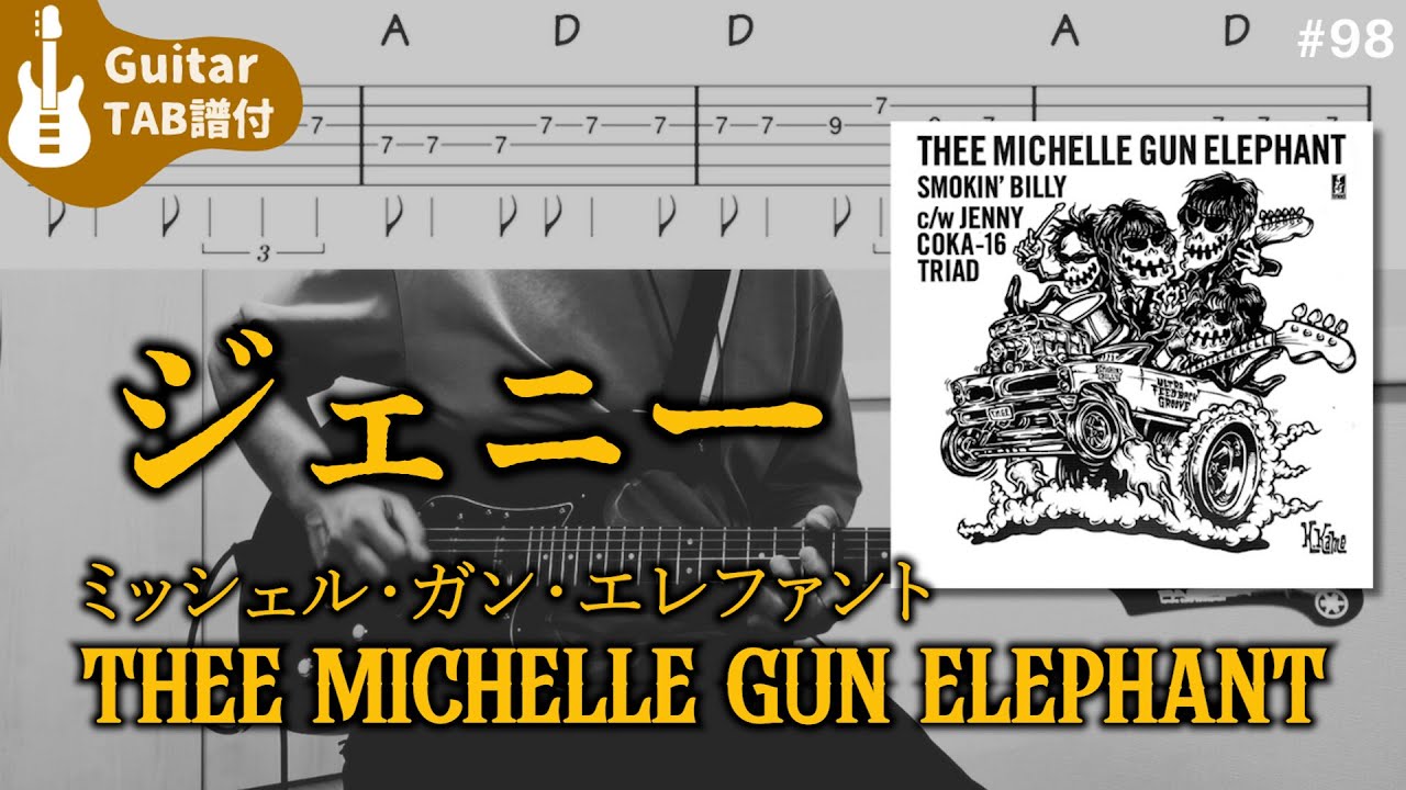 【ギターTab譜付】THEE MICHELLE GUN ELEPHANT - ジェニー（JENNY）