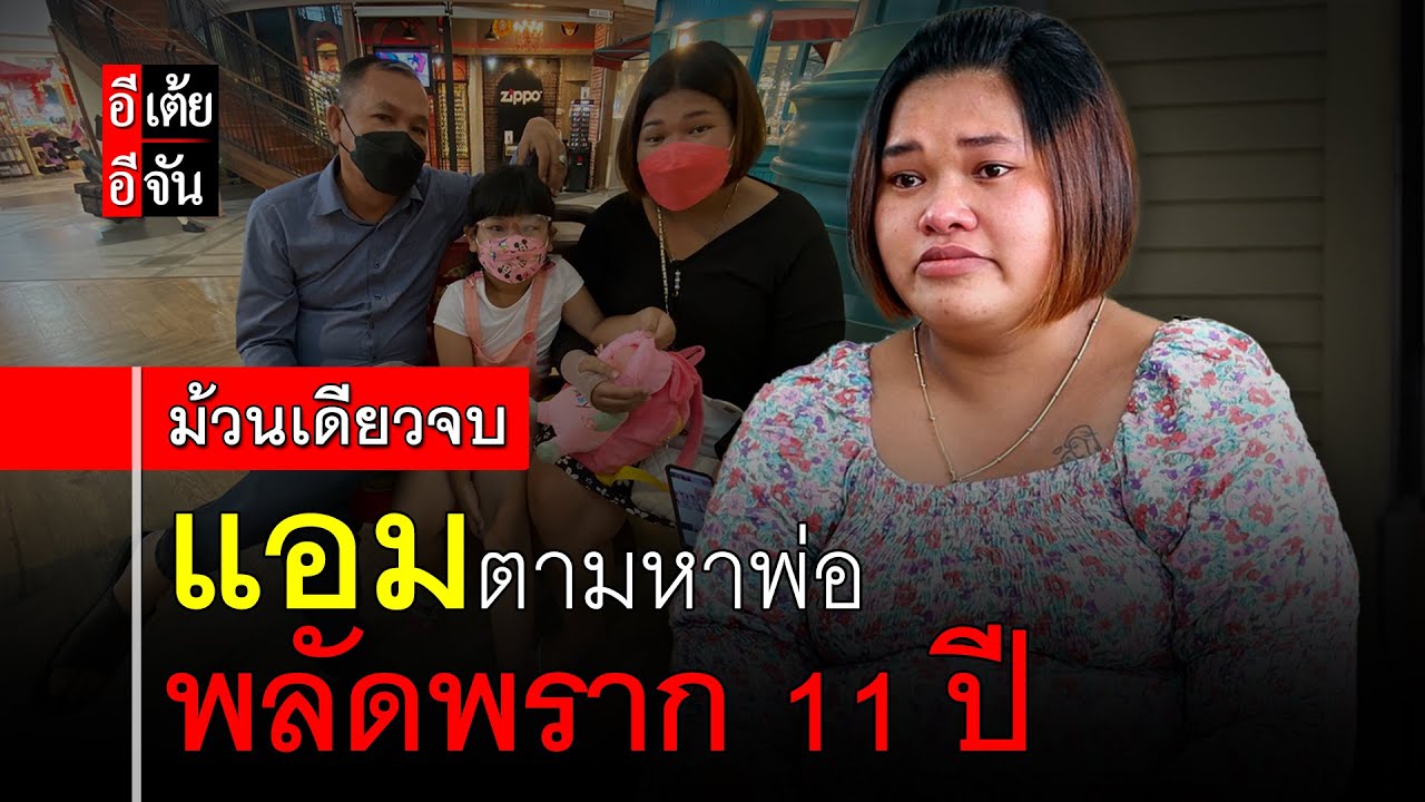 แอมตามหาพ่อ พลัดพราก 11 ปี (ม้วนเดียวจบ) : อีเต้ย อีจัน EtoeyEjan