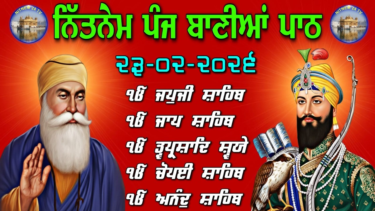 Full Nitnem Path Live 23 Feb 2026 | ਪੰਜ ਬਾਣੀਆਂ ਦਾ ਨਿਤਨੇਮ | 5 Bania Path Today Nitnem 24tv