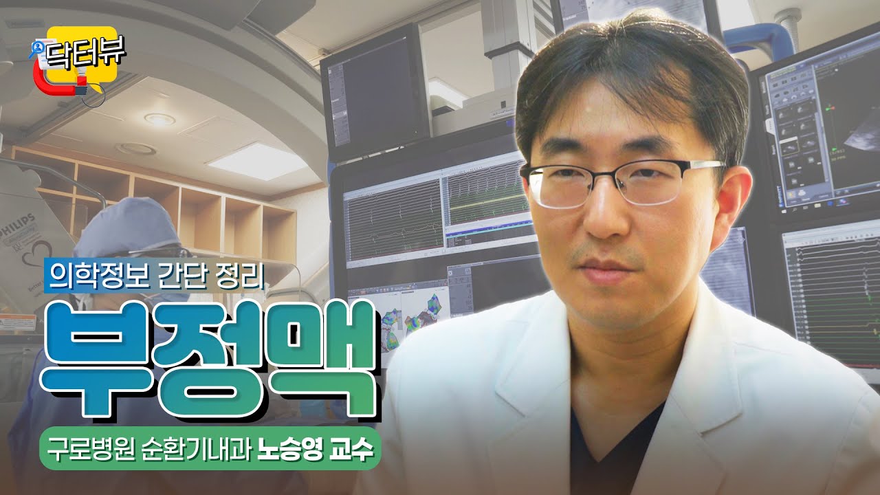[닥터뷰🔍] 의학정보 간단 정리! 부정맥이란? | 순환기내과 노승영 교수
