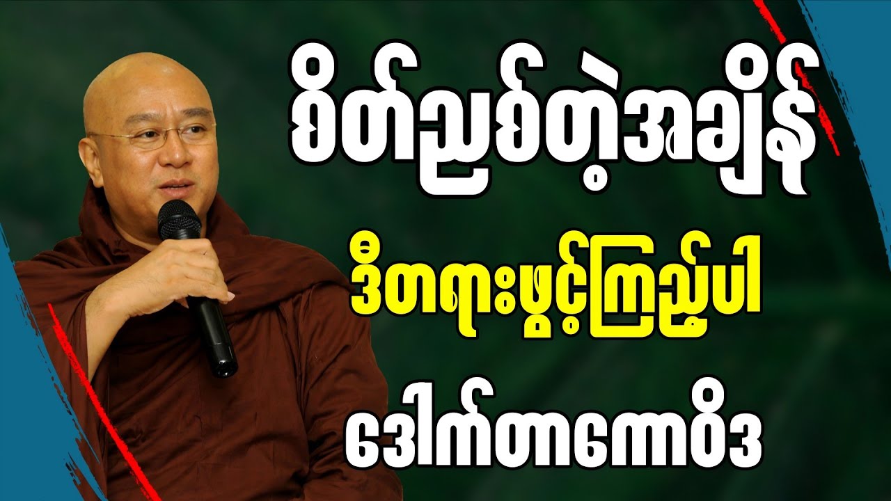 စိတ်ညစ်တဲ့အချိန်ဒီတရားလေး ဖွင့်ကြည့်ပါ ” || မဇ္ဈိမဂုဏ်ရည်ဆရာတော် ဒေါက်တာ ကောဝိဒ