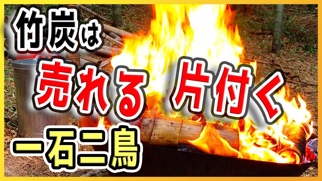 ポーラス竹炭にしたら竹林は片付くし売れる【レベル0から竹林整備_ポーラス竹炭生産編37】
