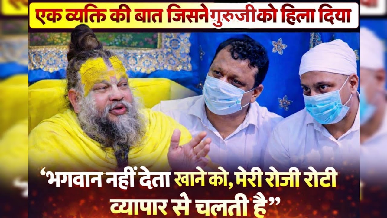 एक व्यक्ति की बात जिसने गुरुजी को हिला दिया ‘भगवान नहीं देता खाना,मेरी रोज़ी रोटी व्यापार से चलती है