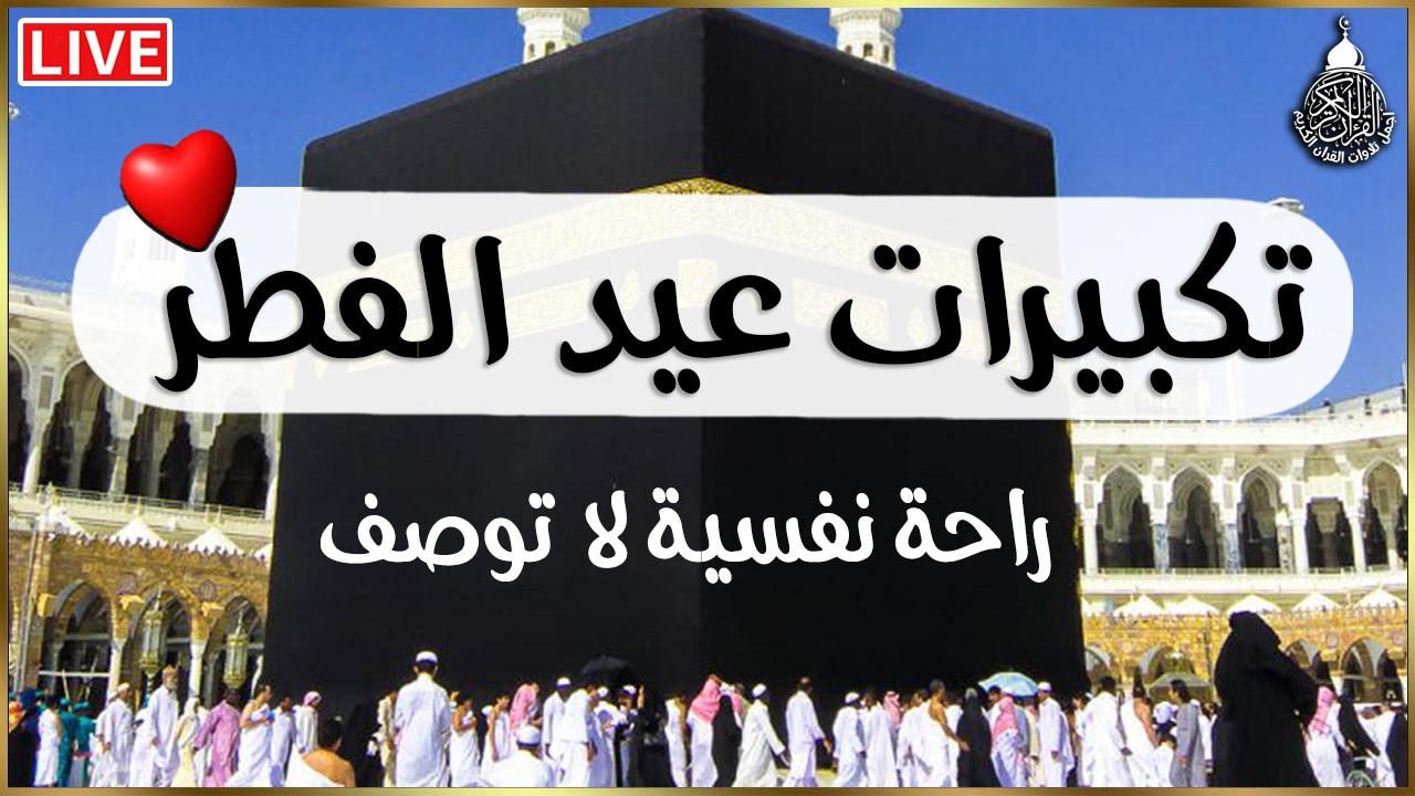 تكبيرات عيد الفطر المبارك 2025 بصوت جميل 🌷💛 لنجعلها تملأ الدنيا الله أكبر الله أكبر ولله الحمد