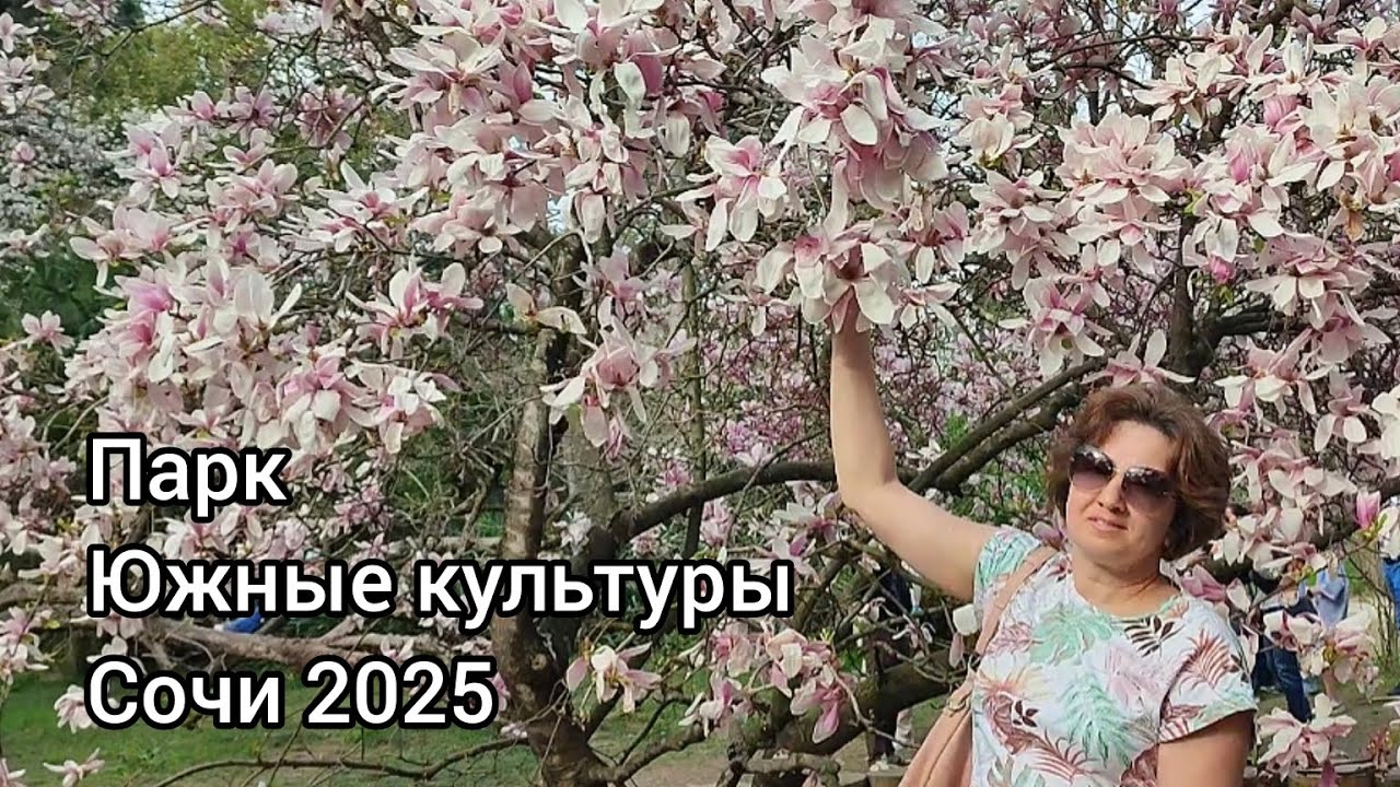 Парк Южные культуры. Сочи (Сириус) 2025