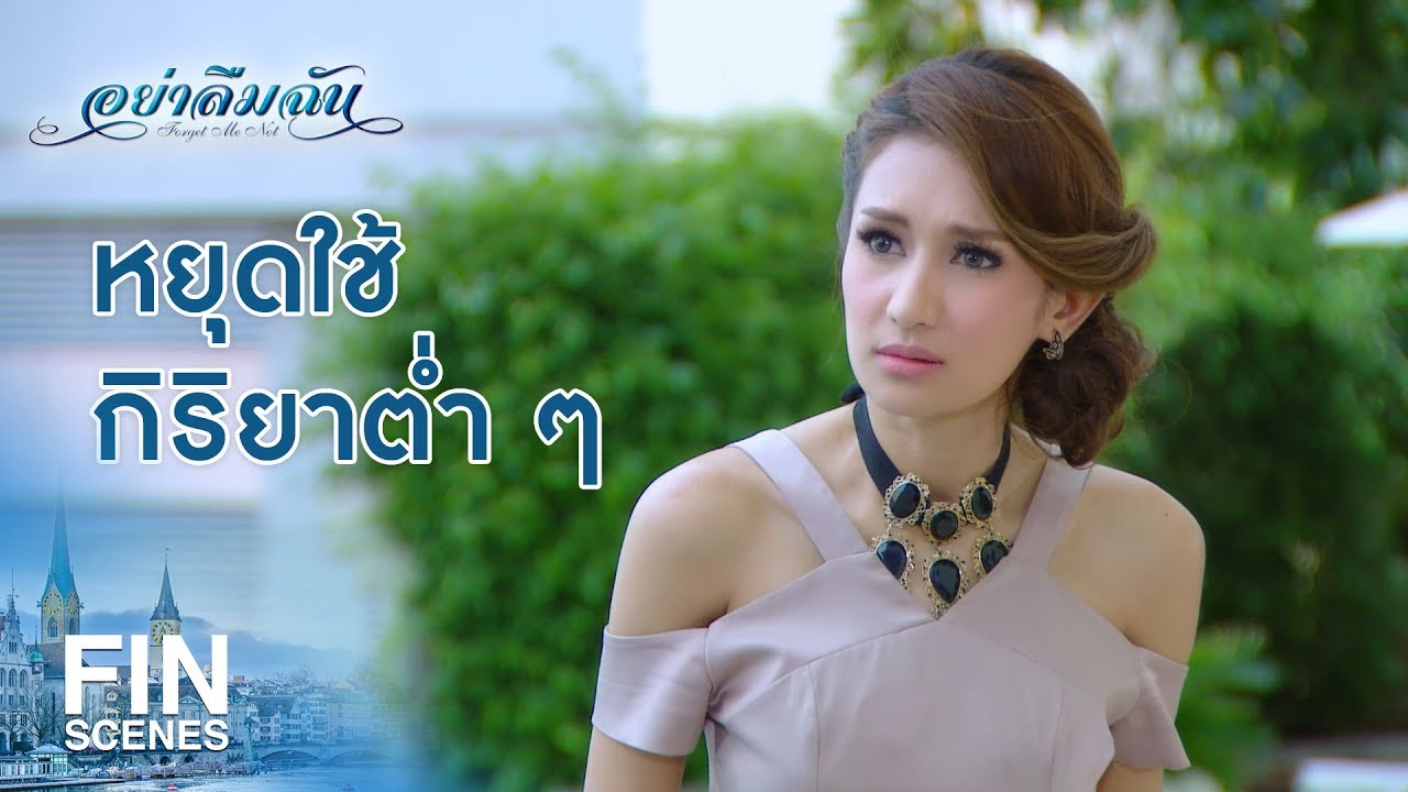 FIN | แม่หม้ายลูกติด | อย่าลืมฉัน EP.6 | Ch3Thailand