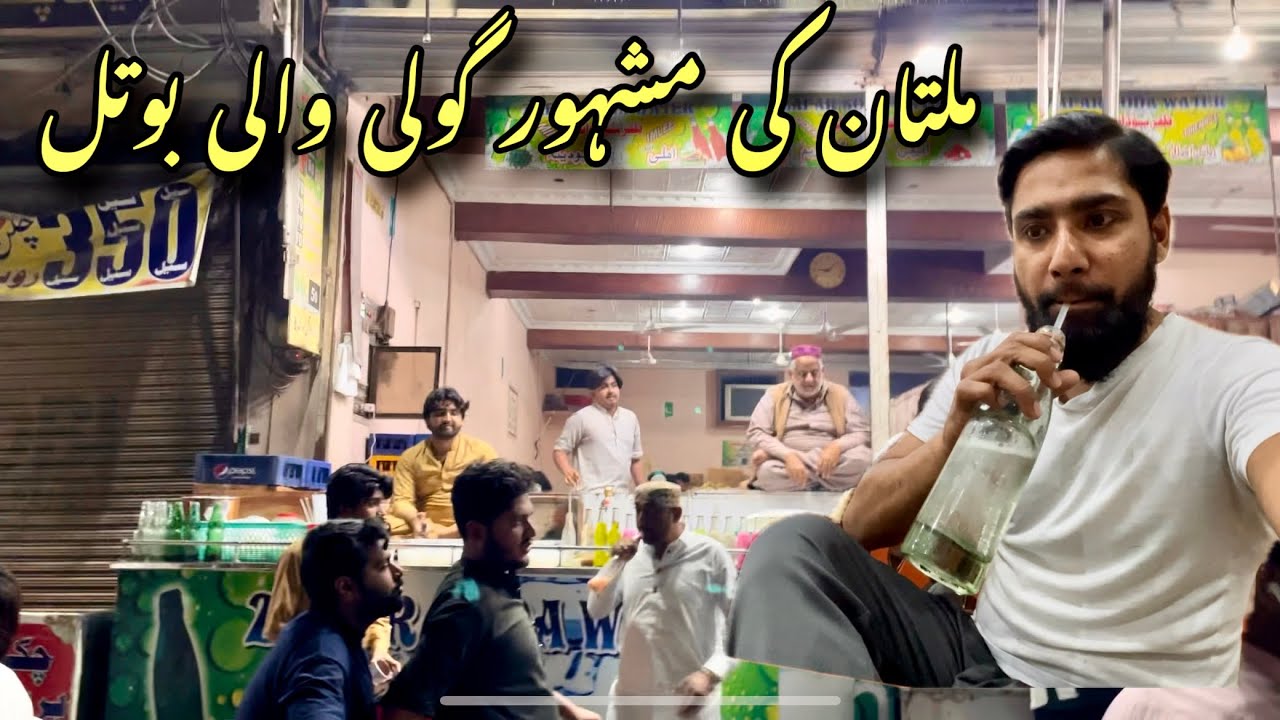پاکستان میں گولی سوڈا تلاش 😍 ملتان کی مشہور گولی والی بوتل