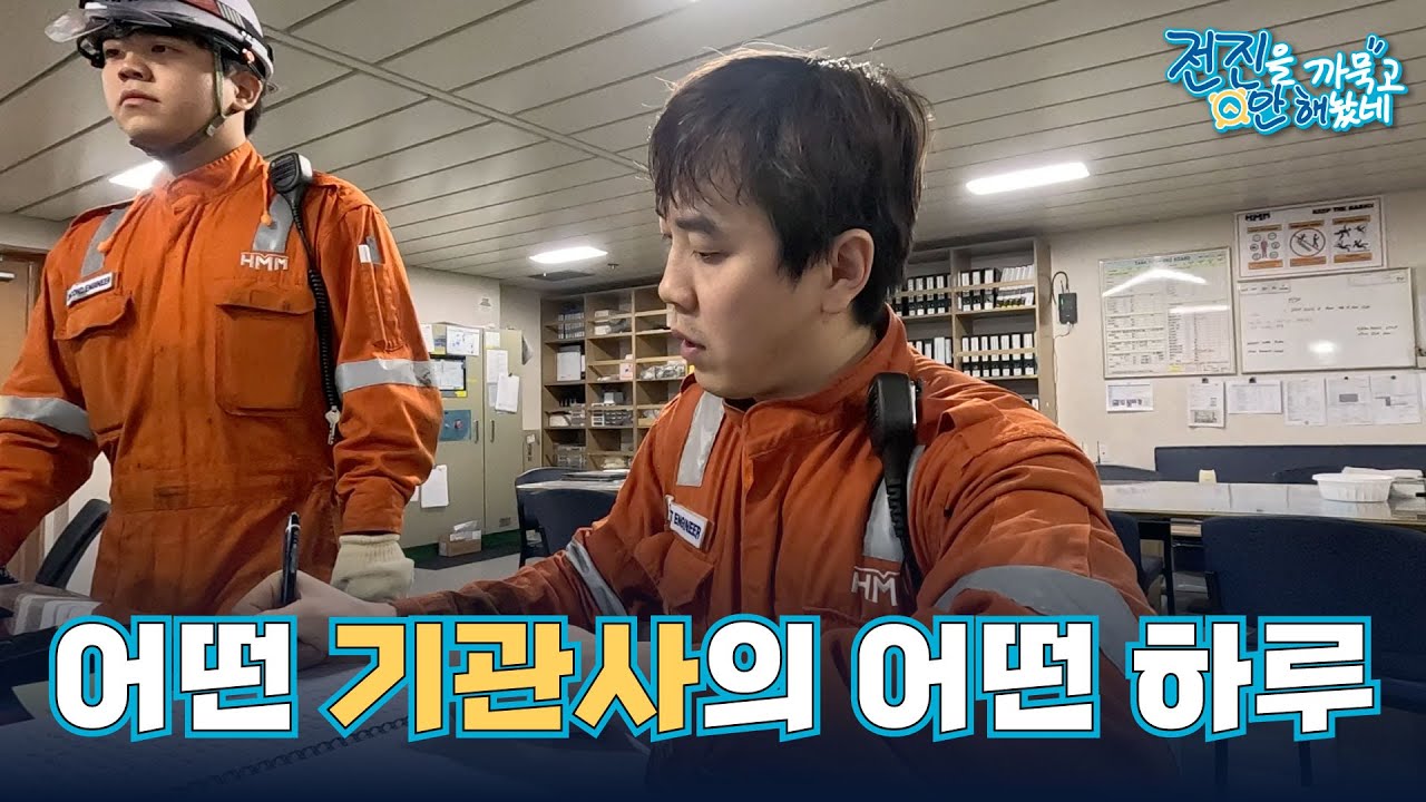 HMM - 선박 기관사의 하루는 어떨까? | 전진을 까묵고 안 해놨네 특별편
