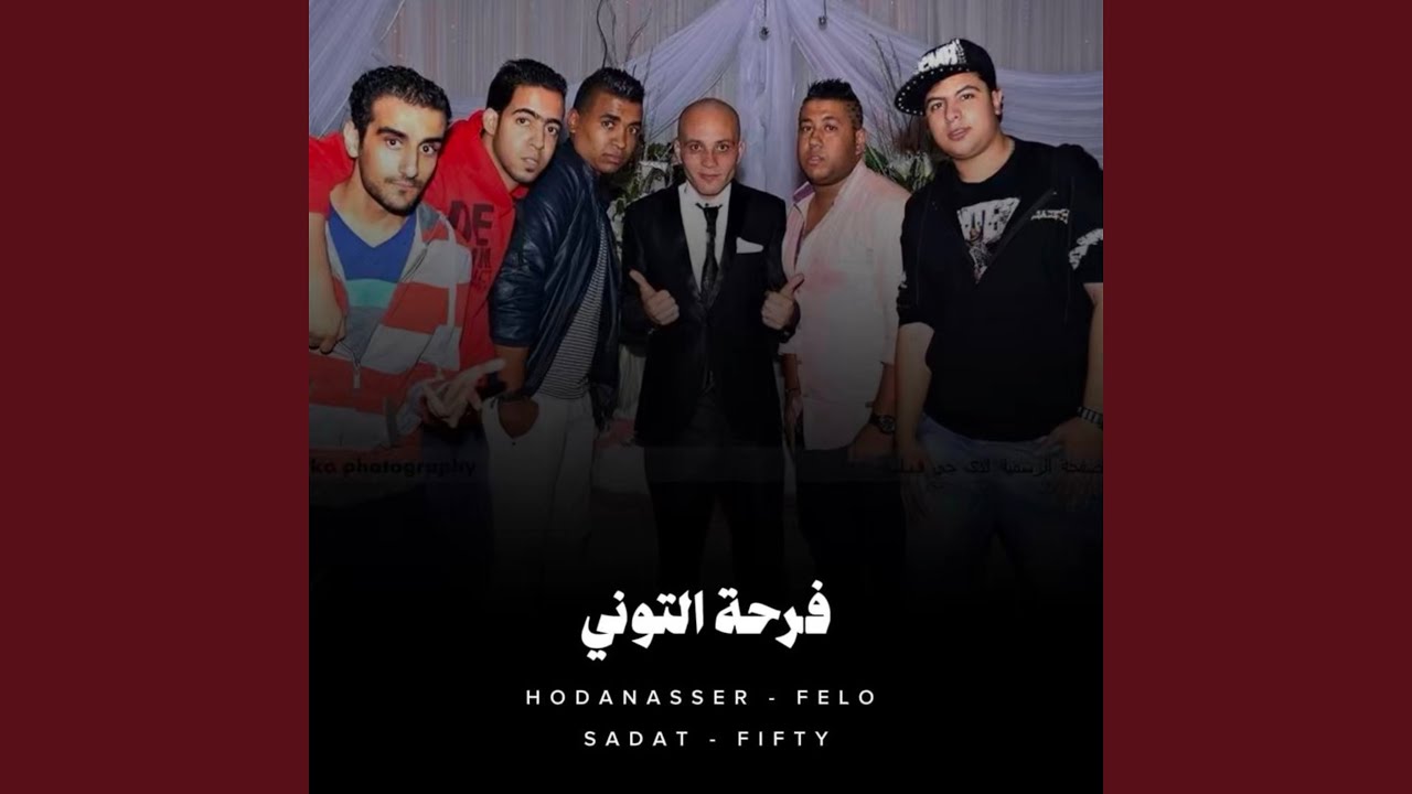 فرحة التوني