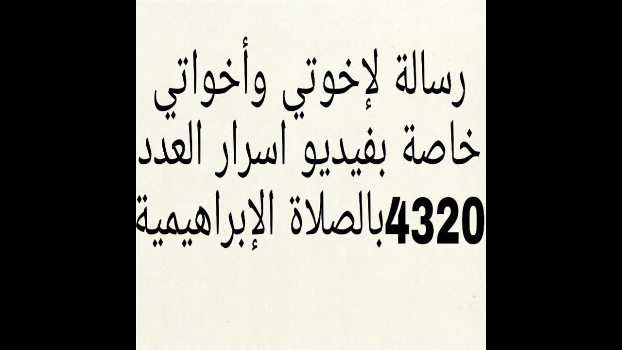 (قل ما يعبؤا بكم ربي لولا دعآؤكم)ماذا يفعل الدعاء للنبي بالصلاة الإبراهيمية في حياتنا؟