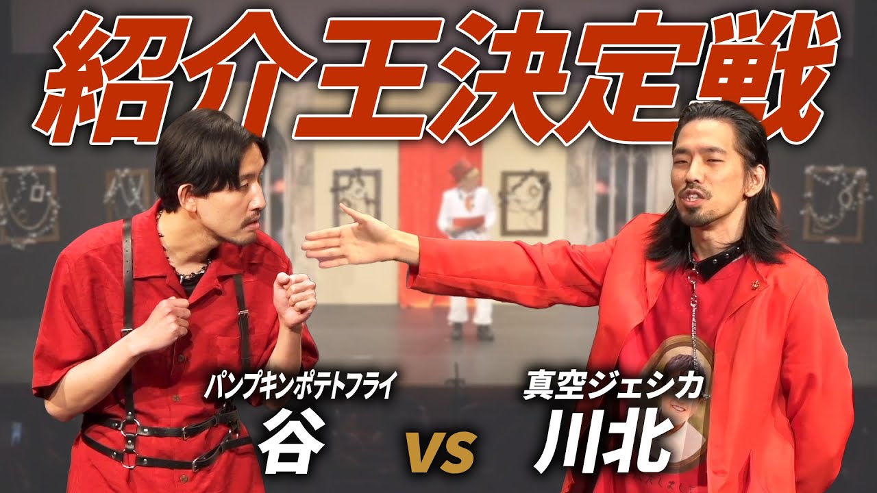 紹介王決定戦 パンプキンポテトフライ谷vs真空ジェシカ川北