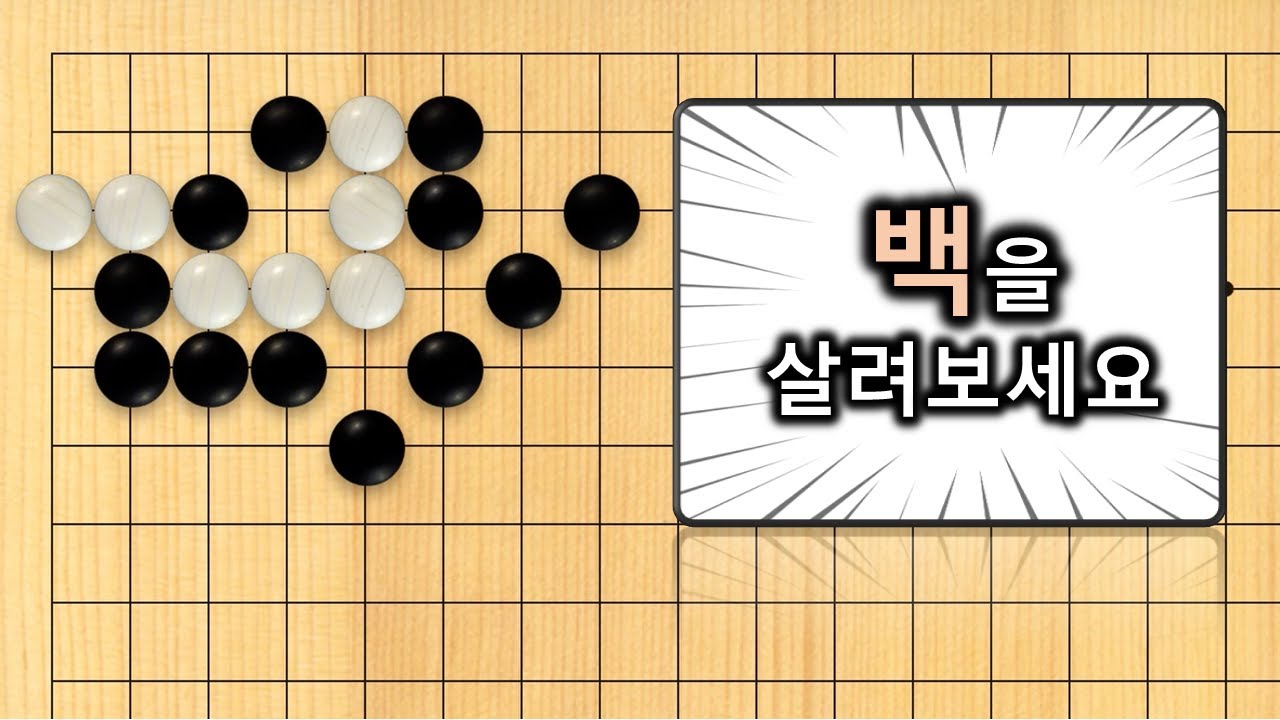 【3분 사활】바둑 고급문제 : 감탄이 나오는 멋진 수순이 등장합니다
