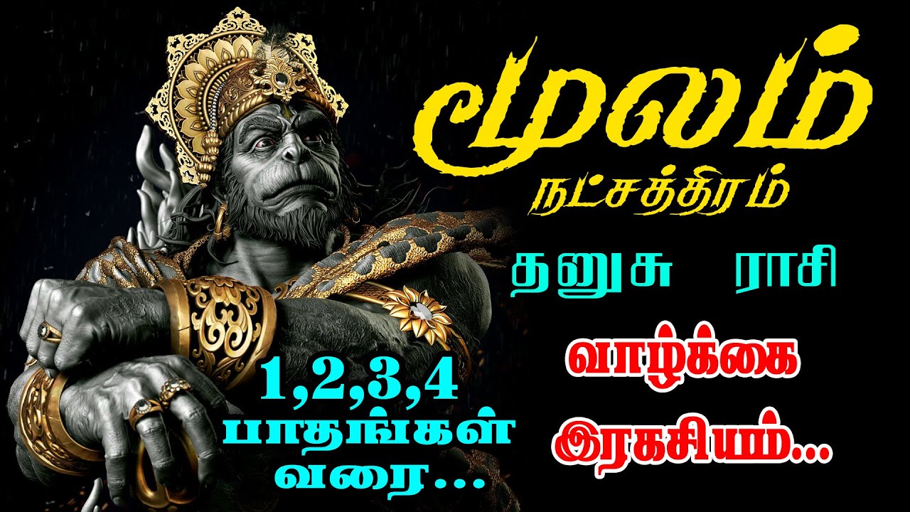 மூலம் நட்சத்திரதின் வாழ்க்கை இரகசியம்! | Moolam natchathiram in tamil | jj today tamil