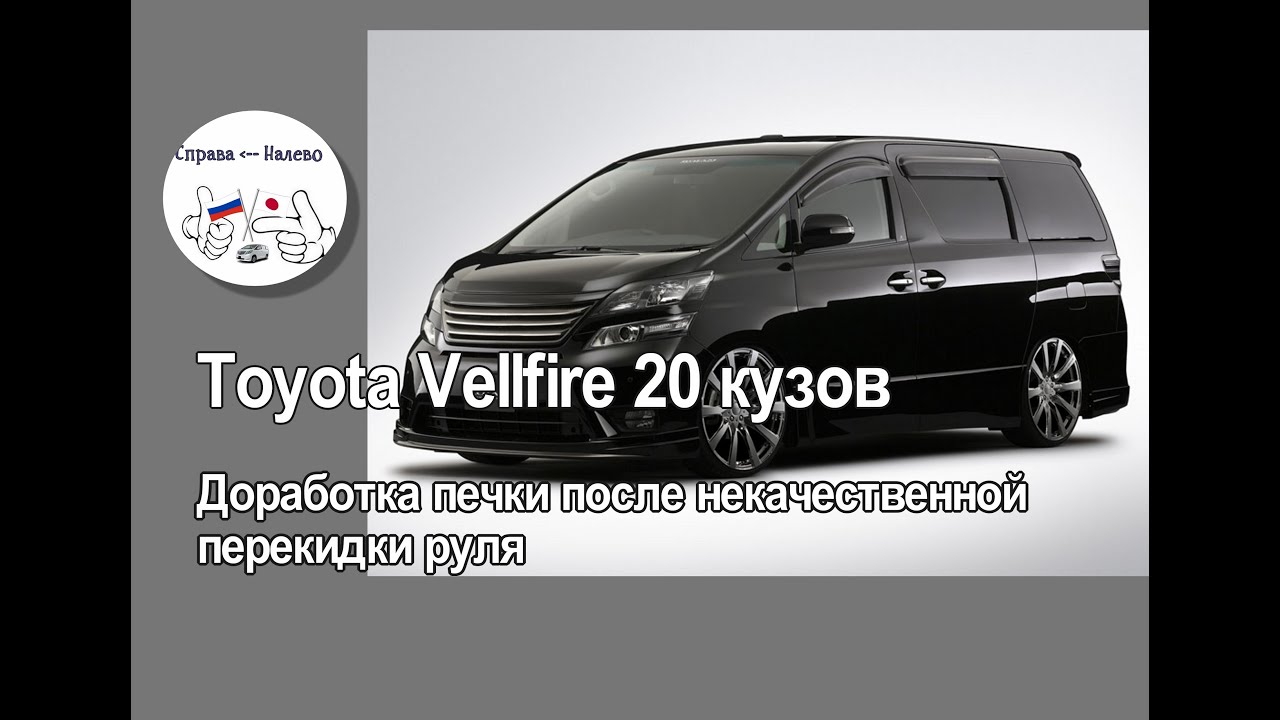 Toyota Vellfire 20 кузов доработка печки после некачественной перекидки руля.