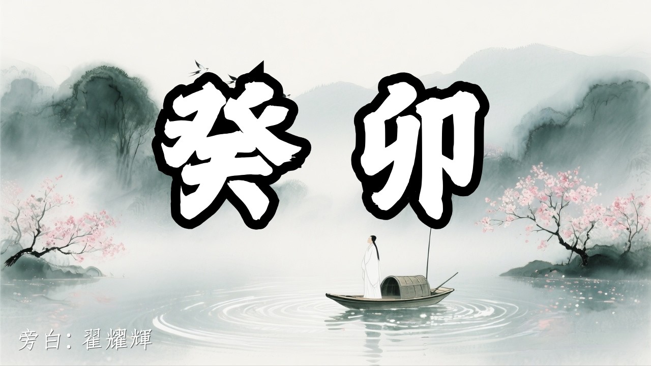 【癸卯】溫柔才是這世上最堅韌的武器：水木相生的生命哲學｜六十甲子｜八字｜冥想｜人生｜哲理｜五行｜陰陽｜療癒