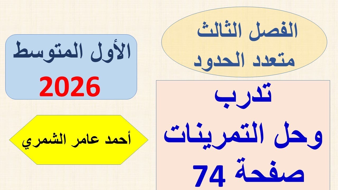 حل رياضيات الاول المتوسط صفحة 74 / تدرب وحل التمرينات / الفصل الثالث