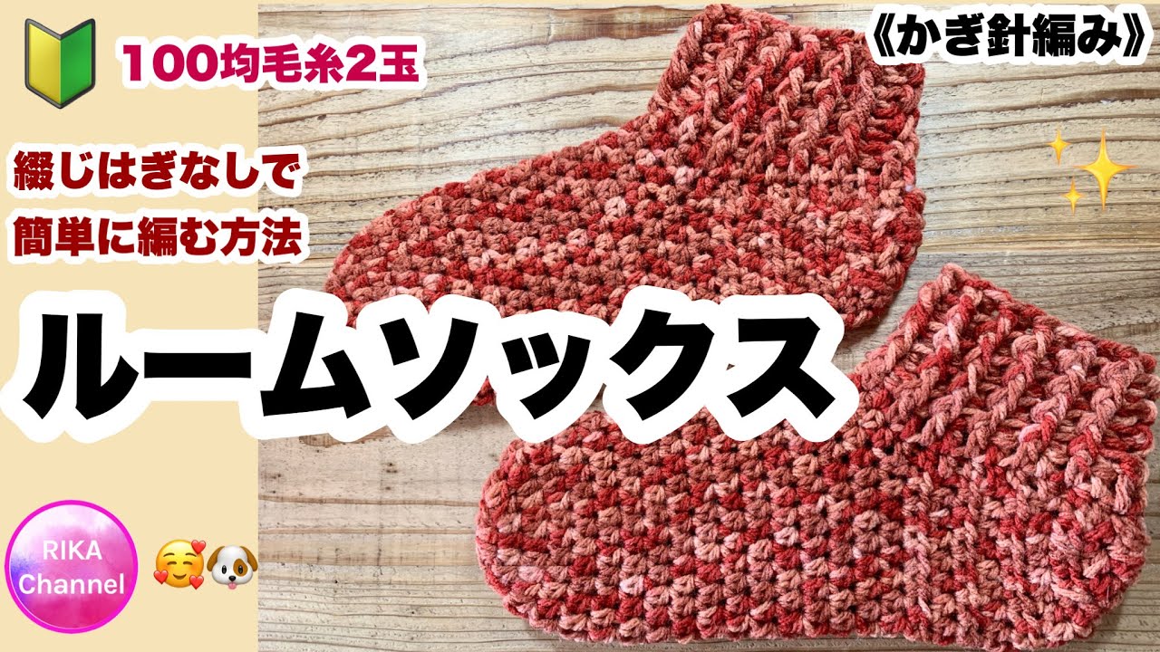 🔰【ルームソックス】靴下☆かぎ針編み☆編み物☆編み方☆綴じはぎなし☆100均毛糸☆crochet slippers easy