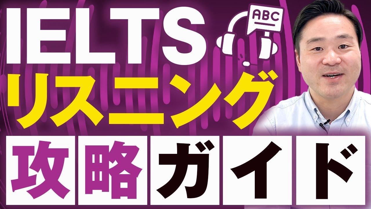 【リスニング】スコア9.0の講師が教えるIELTSリスニングの対策方法