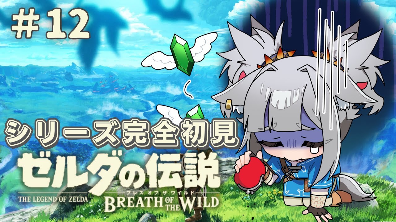 【ゼルダの伝説 ブレスオブザワイルド ＃12】シリーズ完全初見！ルーダニアを止めるんですけど相方が心配になる【#個人VTuber /#完全初見】