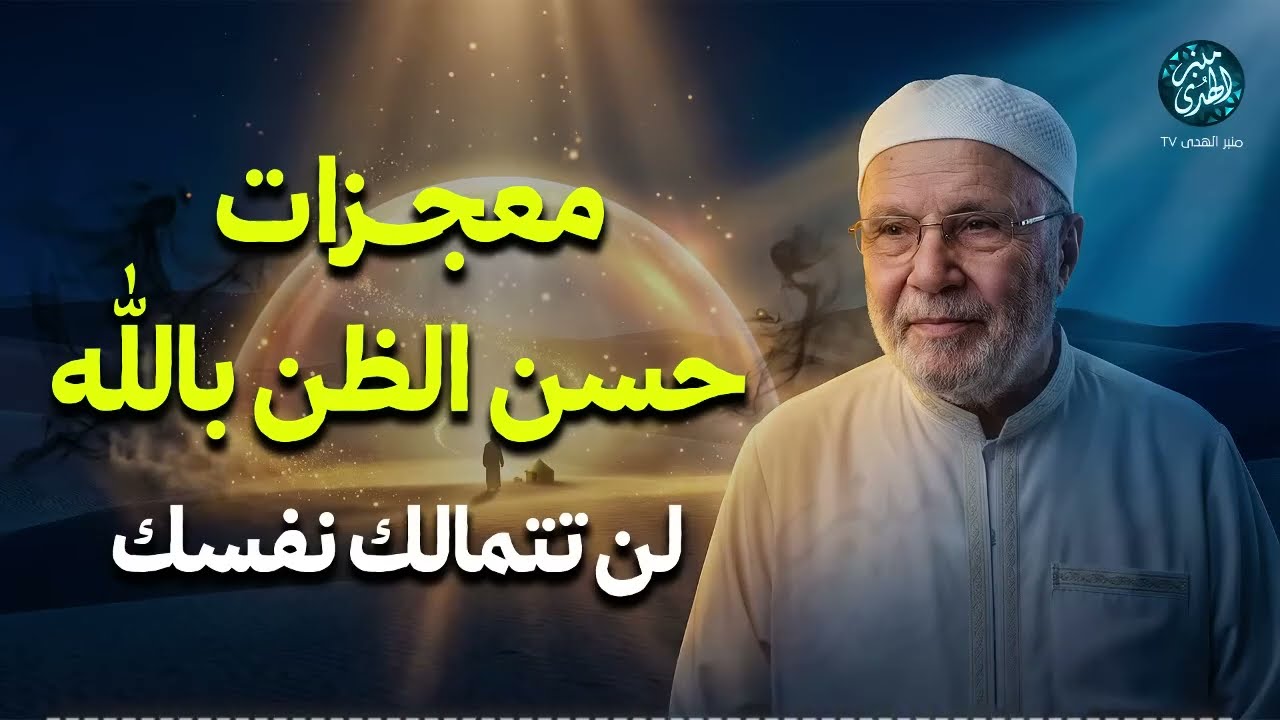 لن تصدّق معجزات حسن الظن بالله｜محاضرة من ذهب الدكتور محمد راتب النابلسي