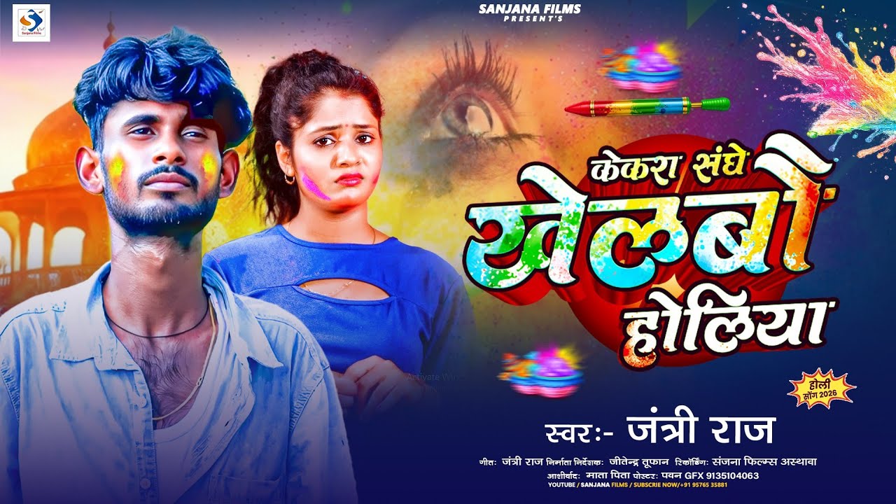 केकरा संगे खेलबौ होलिया | #Jantre Raj | Kekara Sange Khelwo Holiya | #New Maghi Holi Song 2026