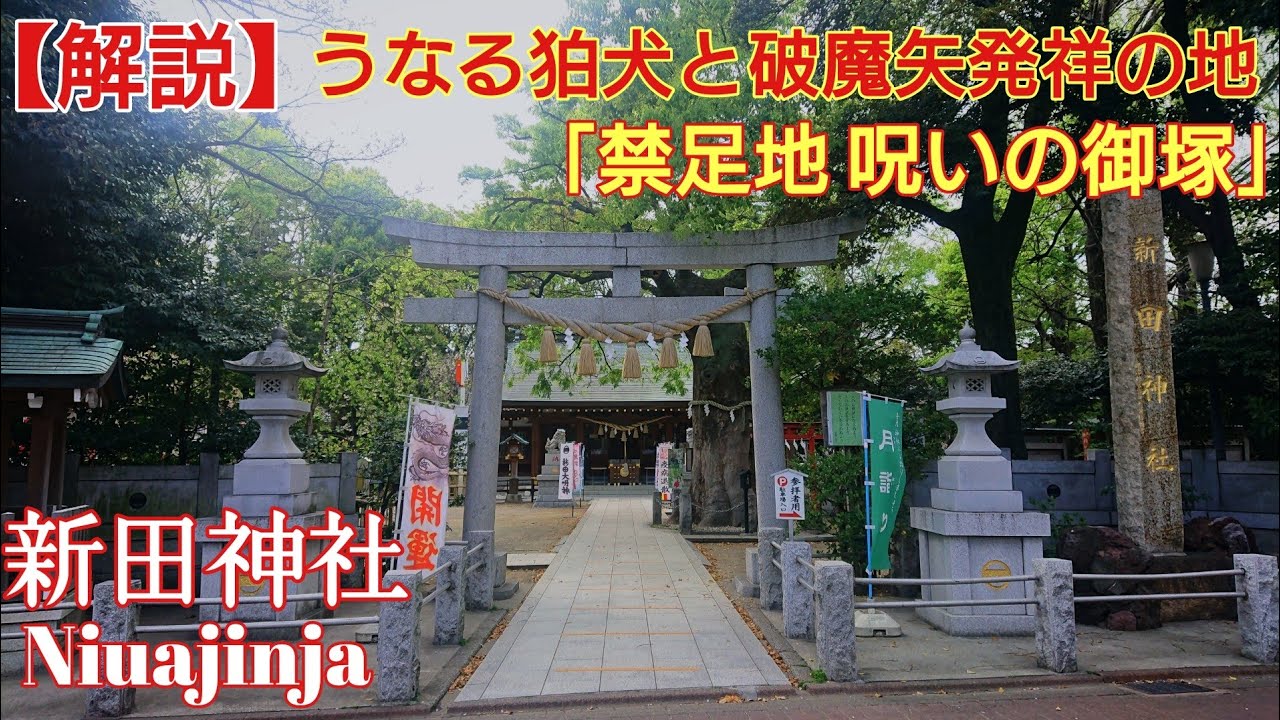 東京 絶対入ってはいけない‼️ 破魔矢発祥の地 大田 『新田神社』 ご禁足地「呪いの塚」 うなる狛犬
