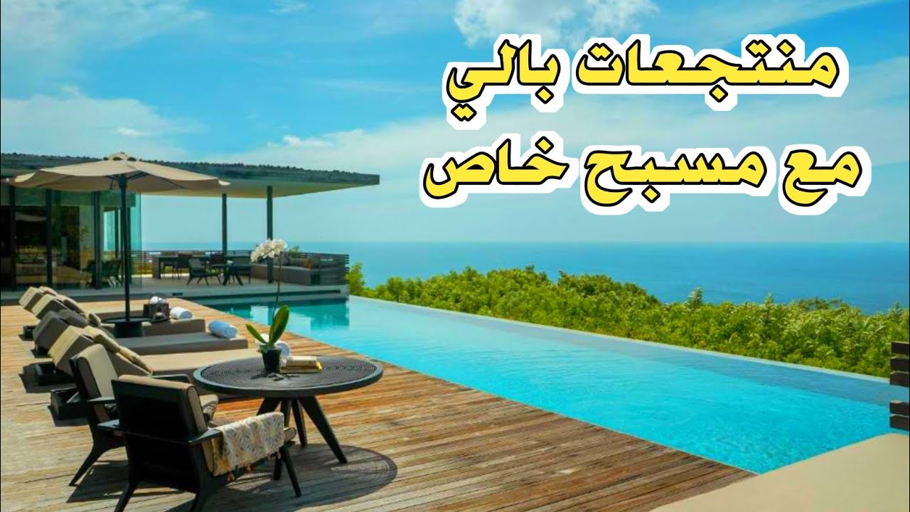 أفضل 10 منتجعات مع مسبح خاص في بالي، إندونيسيا 🇮🇩