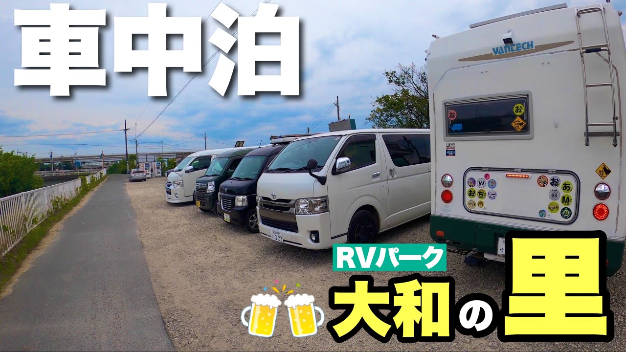 【ハイエース車中泊】梅雨入りもまだなのでみんなで車中泊！貸切状態のRVパークで星鉄子さんと大盛り上がり！〜奈良県奈良市 RVパーク大和の里 富雄中町〜