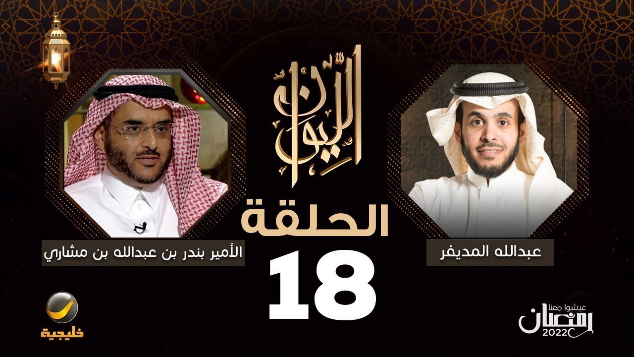 الأمير بندر بن عبدالله بن مشاري ضيف برنامج الليوان مع عبدالله المديفر (حكاية أبشر)
