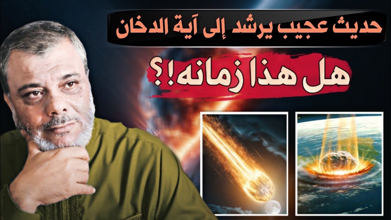 حديث عجيب يرشد إلى آية الدخان، هل هذا زمانه