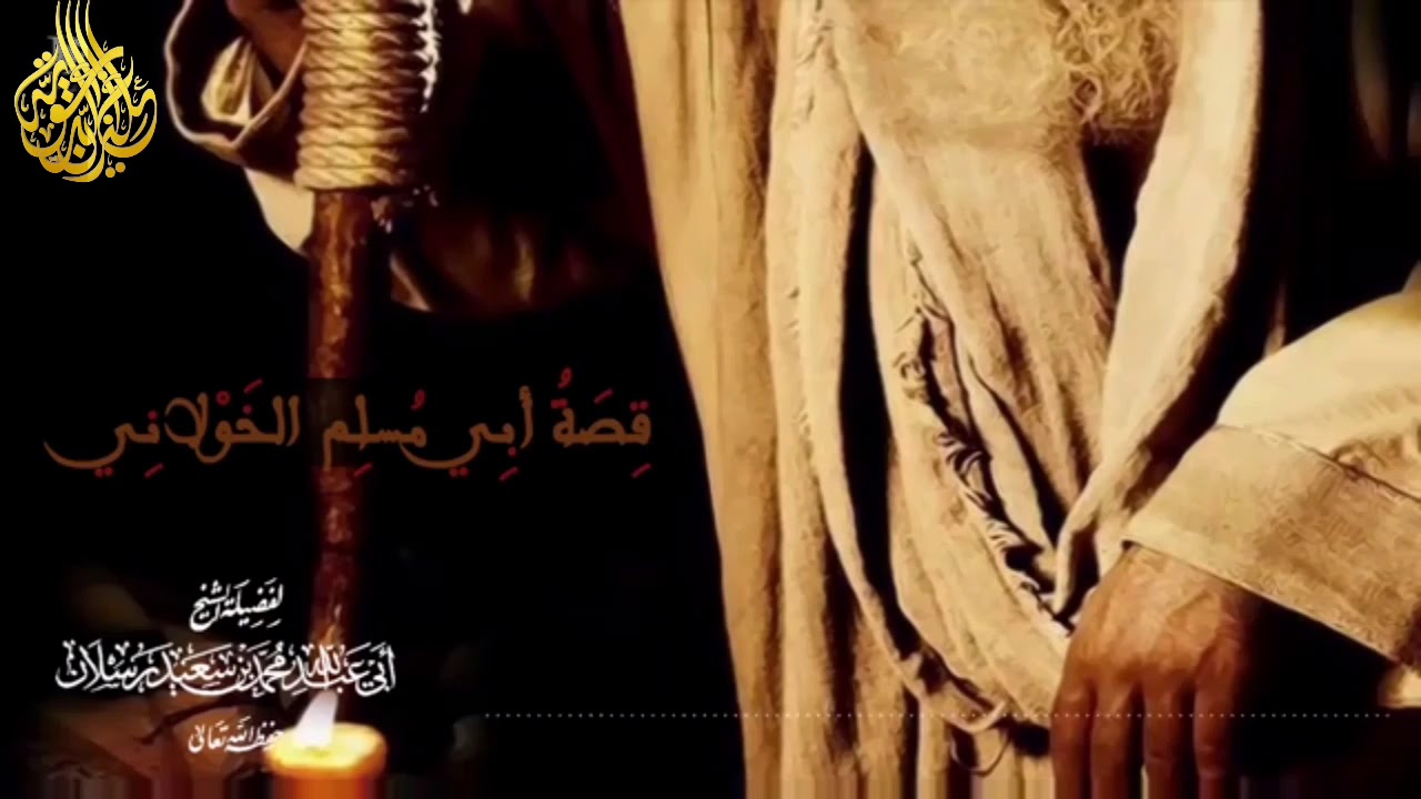 قصة أبي مسلم الخولاني للشيخ رسلان حفظه الله