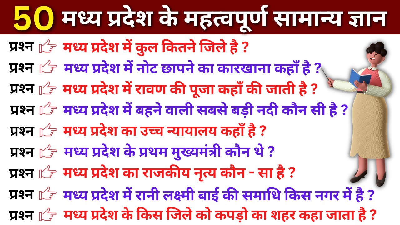 मध्य प्रदेश सामान्य ज्ञान | madhya pradesh gk | madhya pradesh gk question | mp gk | mp gk question