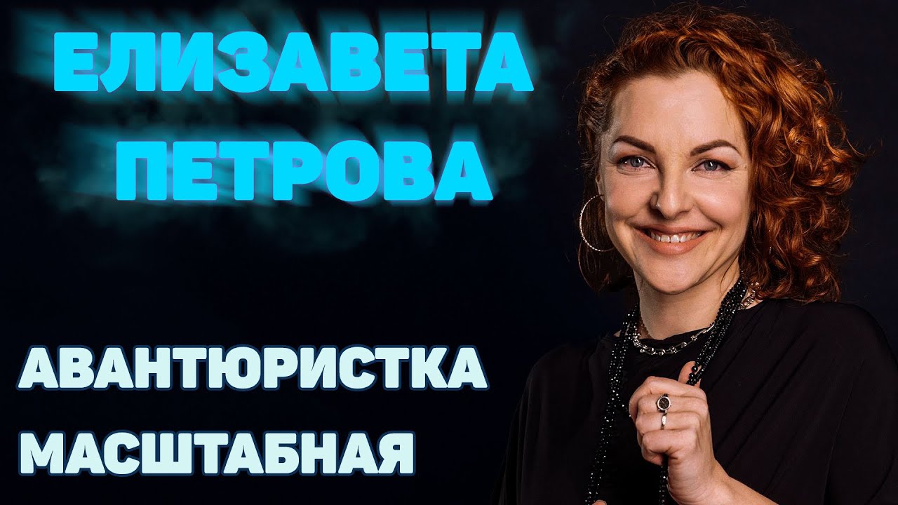 Елизавета Петрова ⭐️ - СОЗДАТЕЛЬ ИЛЛЮЗИЙ! Я ЛУЧШЕ ДРУГИХ! Я КОРОЛЕВА - ОНИ СВИТА!