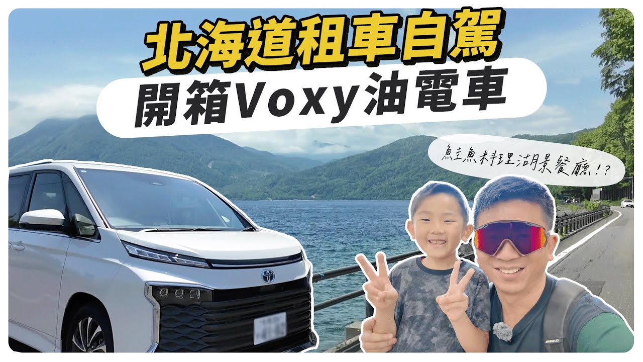 北海道租車自駕，開箱Voxy油電車，鮭魚料理湖景餐廳介紹！