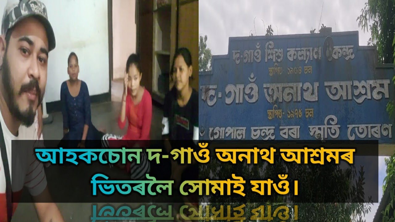 যোৰহাট অনাথ আশ্ৰম ৰ শিশুু সকলৰ লগত অকমান ওমলো আহক, আৰু তেওলোকক  সহায় কৰো আহক আমি।।