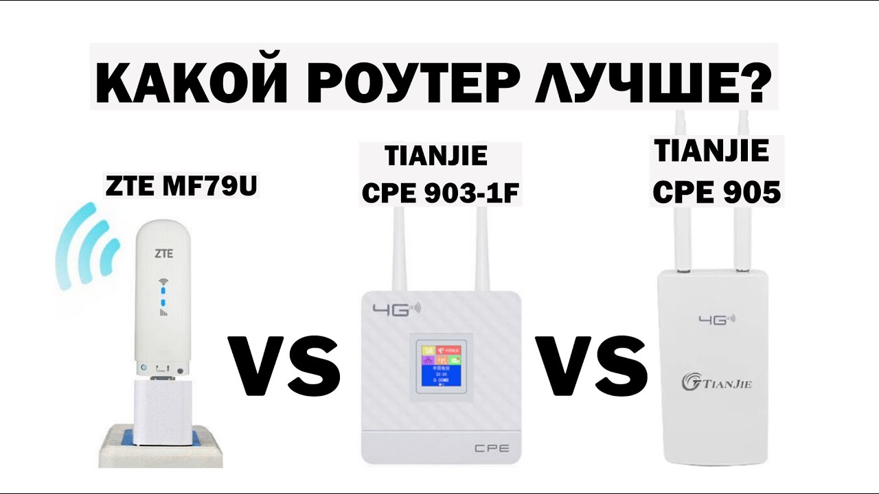 У какого из модемов роутеров лучше скорость беспроводного 3G 4G LTE интернета ZTE MF79U Tianjie CPE