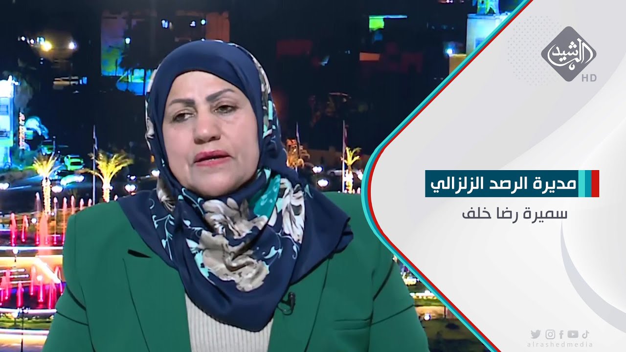 مخاوف من احتمالات انهيار السدود التركية بفعل الزلازل | سميرة رضا خلف -  مديرة الرصد الزلزالي