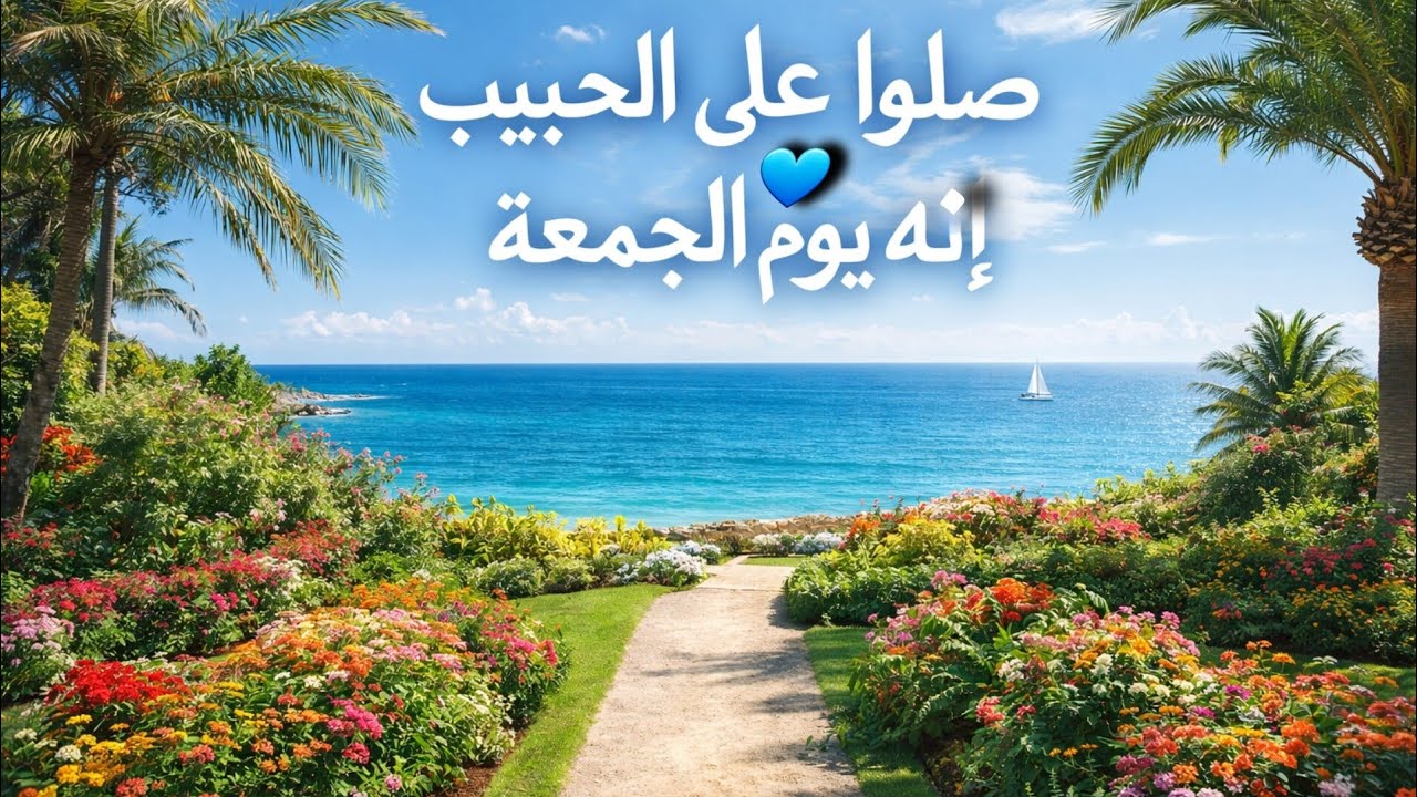 صلي على الحبيب قلبك يطيب فالصلاة على الحبيب مسك وطيب💞💛