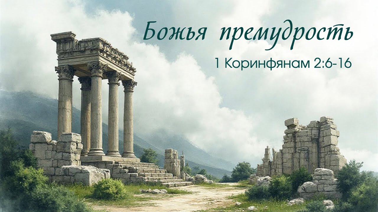 06 Божья премудрость (1 Кор. 2:6-16)