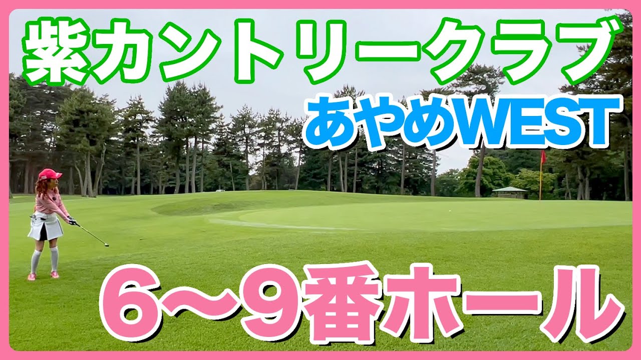 #24 紫カントリークラブあやめWEST  6〜9番ホール