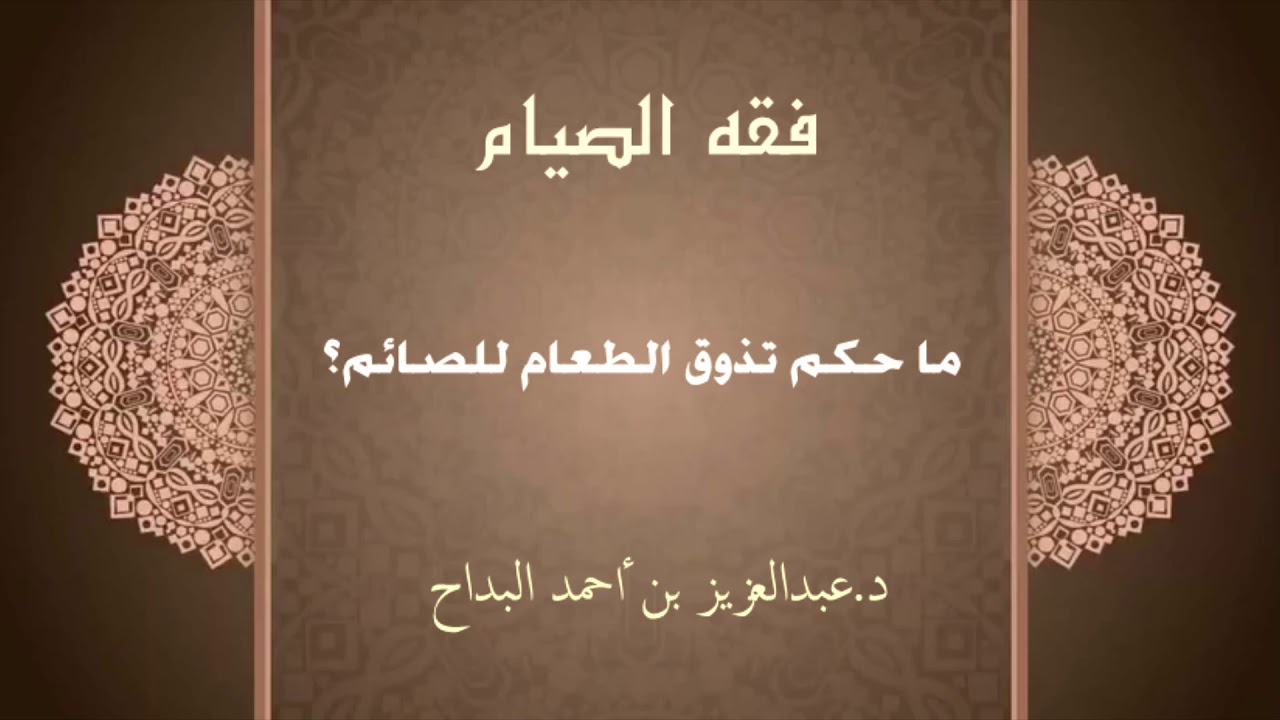 ما حكم تذوق الطعام للصائم؟ | فقه الصيام | لفضيلة الشيخ الدكتور : عبد العزيز ين أحمد البداح.