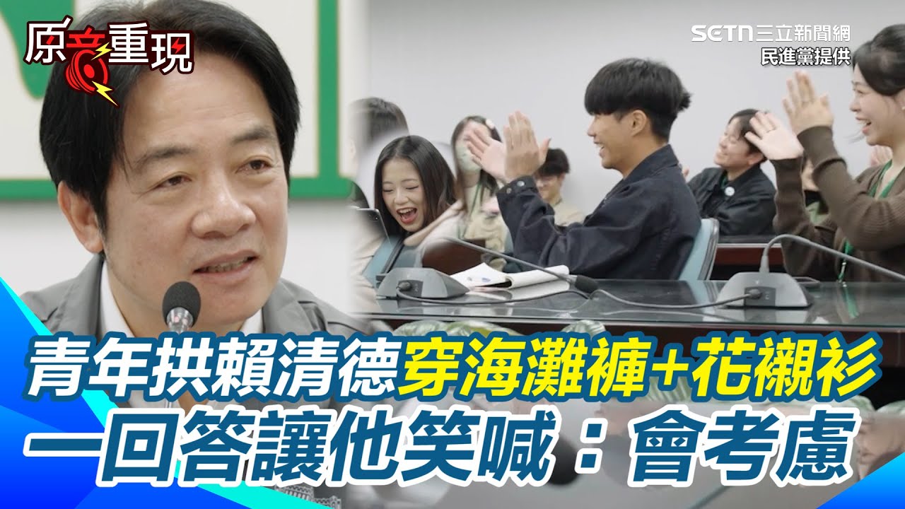 【#原音重現】營隊青年拱賴清德「穿海灘褲+花襯衫」！他皺眉疑惑「這樣年輕人會喜歡上我」？全場一回答讓他笑喊：那就考慮！學員全笑翻XD｜三立新聞網 SETN.com