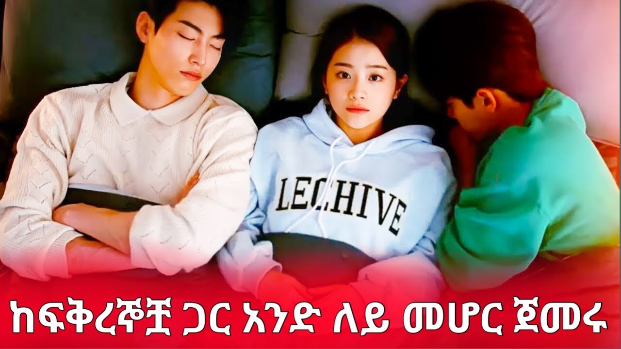 ከሁለት ፍቅረኞቿ ጋር በአንድ ቤት ዉስጥ መኖር ጀመሩ | #EthioKdrama #አጭርፊልም #youngታሪኪዝም #ebs