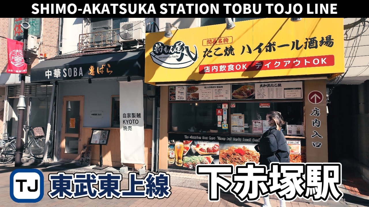 東武東上線 下赤塚駅周辺の風景3周目【4K60FPS】2025年2月19日 Shimo-Akatsuka STATION TOBU TOJO LINE