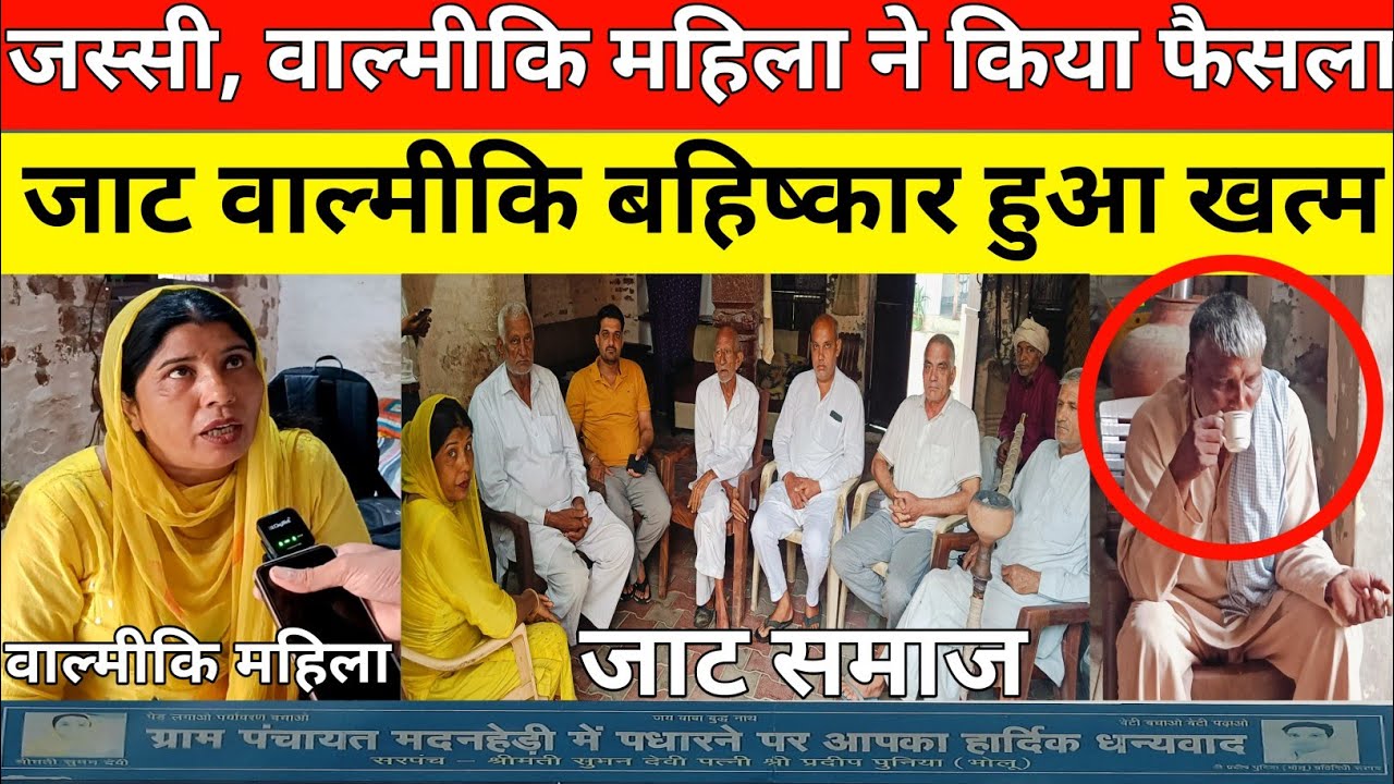 आज Madan Heri Hisar में जाट वाल्मिकी समाज की महा पंचायत में MLA Jassi Petwar और सीमा ने किया फैसला