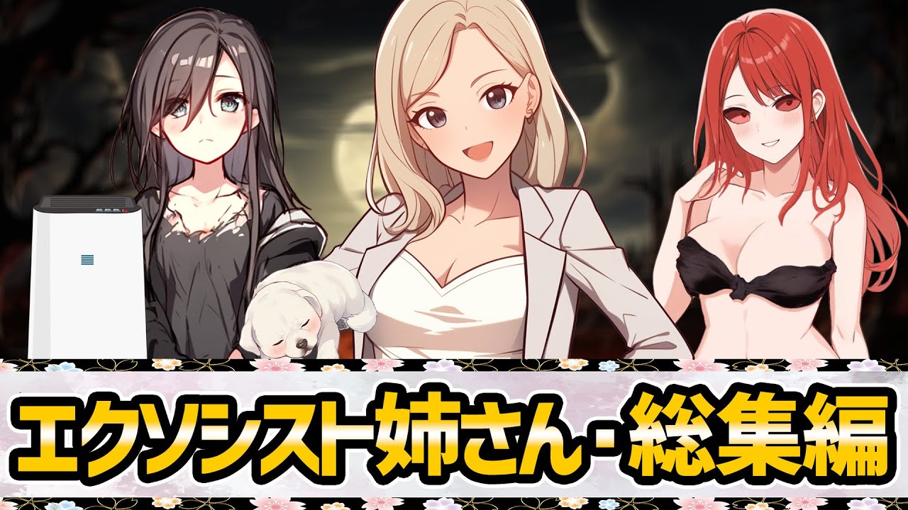 【不思議な話】エクソシスト姉さん総集編【2chゆっくり】
