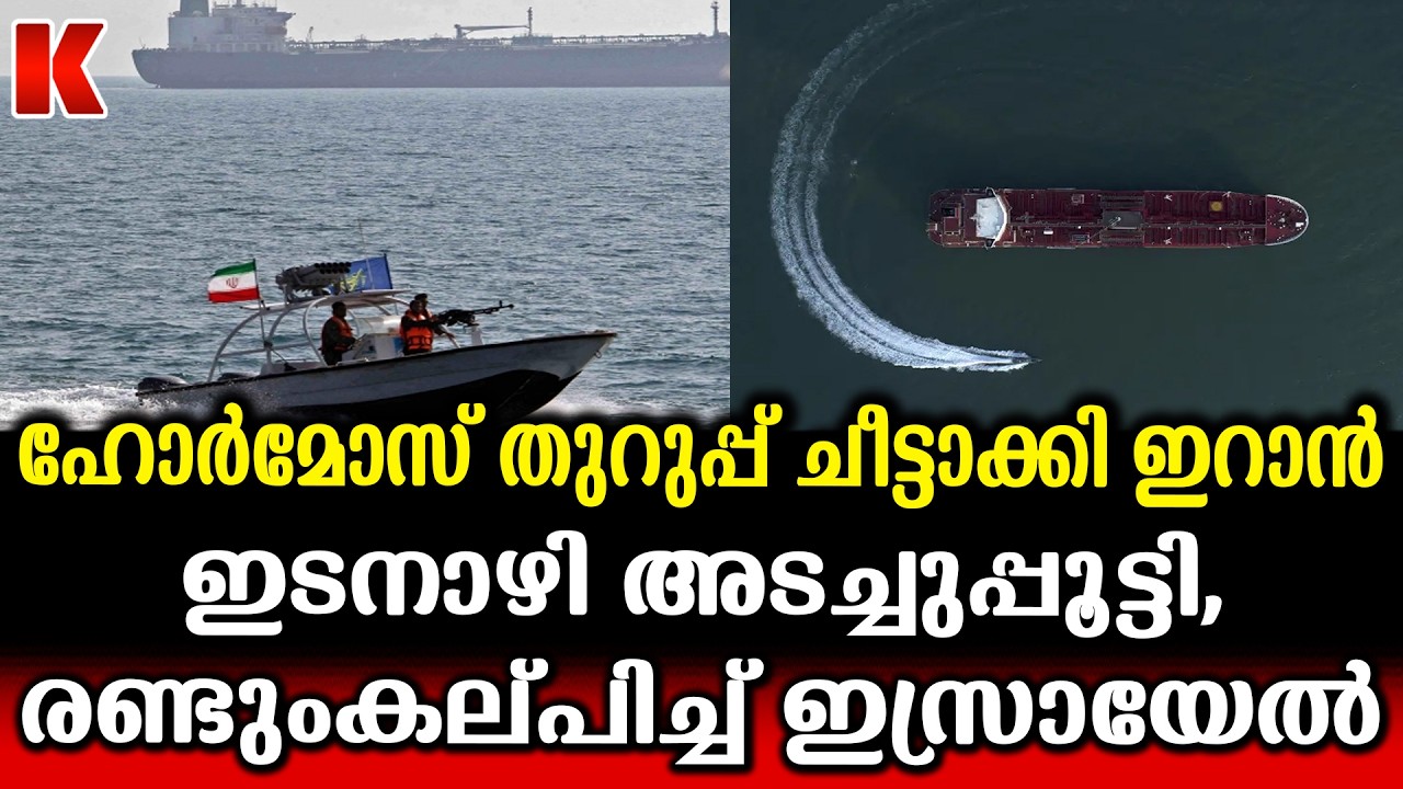 എണ്ണ വ്യാപരത്തിന്റെ ഏറ്റവും തന്ത്രപ്രധാനായ ഇടനാഴി ഹോർമോസ് കടലിടുക്ക് അടച്ച് ഇറാൻ