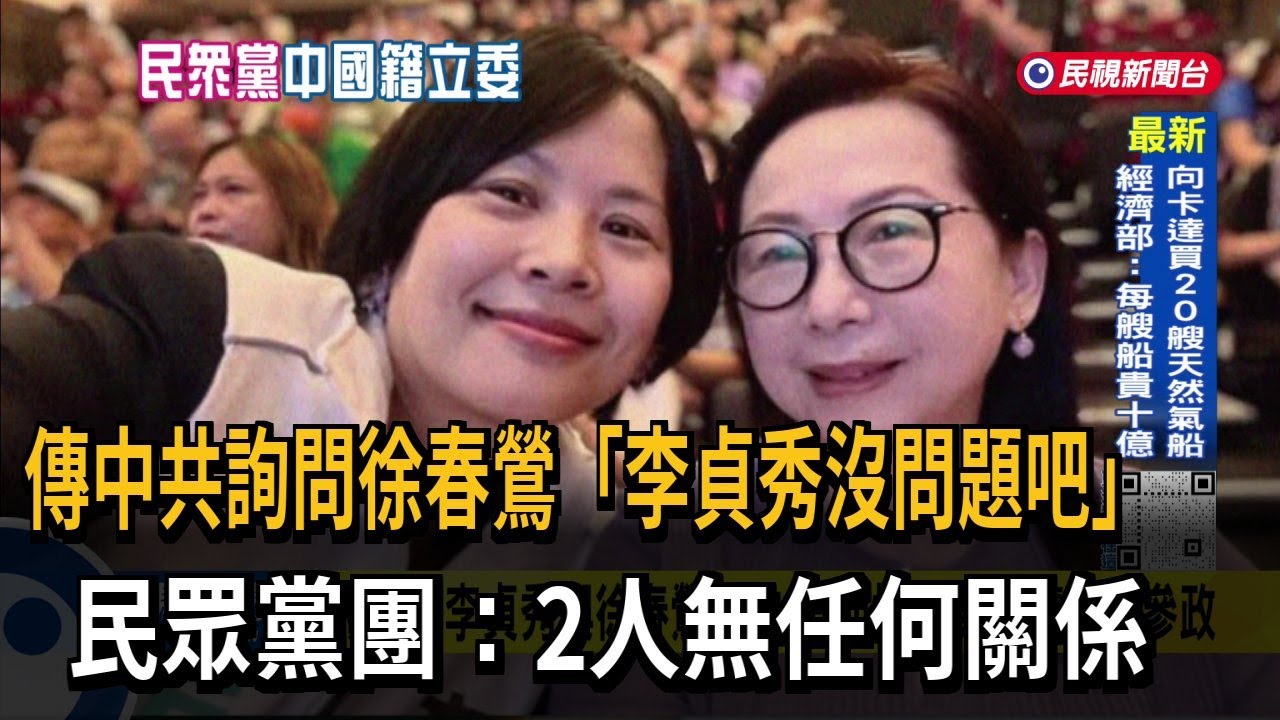 傳中共詢問徐春鶯「李貞秀沒問題吧」 民眾黨團：2人無任何關係－民視台語新聞