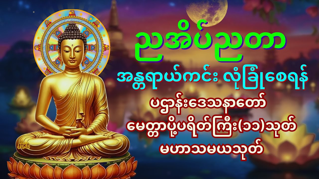 ညတိုင်းဖွင့်ပရိတ်ကြီး (၁၁) သုတ်တရားတော် ကံပွင့်လာဒ်ပွင့် စီးပွါးတက် စိတ်အေးချမ်းစေ||🙏👏🏻🌕⭐🪙